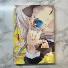 かぐや様は告らせたい 2巻