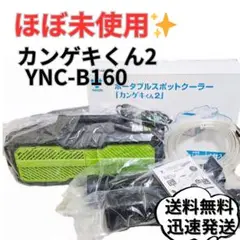 2025年最新】YAMAZENスポットクーラーカンゲキくん2の人気