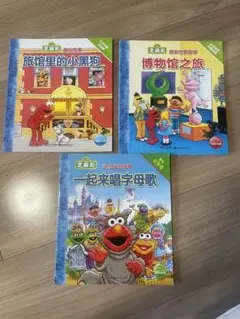 セサミストリート 絵本 3冊セット 中国語