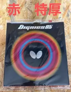 新品未使用　バタフライ ディグニクス05　レッド　特厚