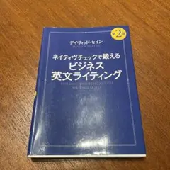 ネイティヴチェックで鍛えるビジネス英文ライティング = BUILDING BU…