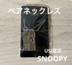 USJ スヌーピー ペアネックレス