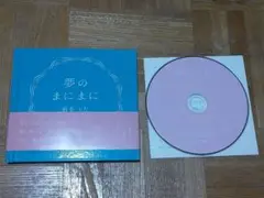 椎名もた 夢のまにまに