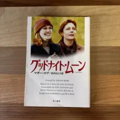 グッドナイト・ムーン