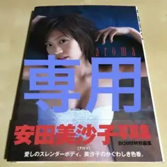 Aroma : 安田美沙子写真集 初版 帯付き