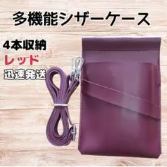 ハサミ4本収納　 多機能シザーケース　背面収納　PUレザー　美容師　理容師　赤