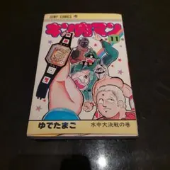 キン肉マン 第11巻のみ　 ゆでたまご