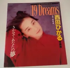 西田ひかる　写真集　19 dream ドリーム