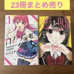 まとめ売り　「恋と嘘　ムサオ　1-11巻」「カノジョも彼女　1-12巻」セット
