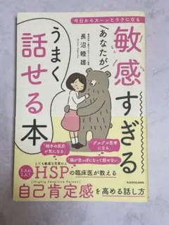 敏感すぎるうまく話せる本
