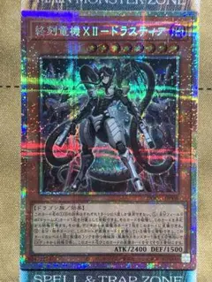 遊戯王　終刻竜機XⅡ ドラスティア　プリズマティックシークレットレア　1枚
