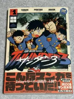 サンダー3 全巻