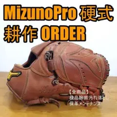 ミズノプロ 耕作オーダー MizunoPro 一般用 投手用 硬式グローブ