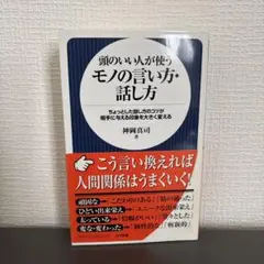 頭のいい人が使うモノの言い方・話し方 : ちょっとした話し方のコツが相手に与え…