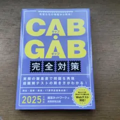 CAB・GAB完全対策 2025年度版