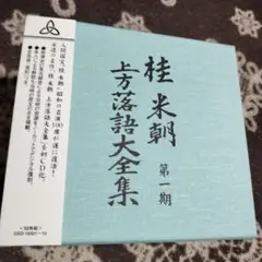 三代目 桂米朝 上方落語大全集 第一期