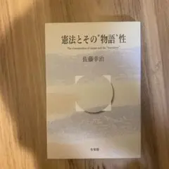 憲法とその"物語"性
