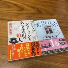 ブラック・ショーマンと名もなき町の殺人/希望の糸　2冊セット　バラ売り不可