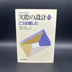 【匿名配送】実際の設計 第5巻　こう企画した