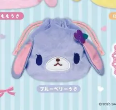 シュガーバニーズ　ふわふわ巾着　ブルーベリーうさ