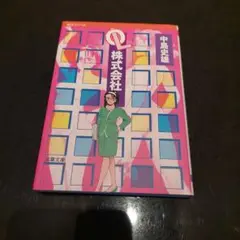 OL株式会社 & こんな女と1度してみたい第1巻の 2冊セット