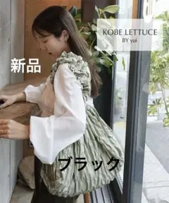 新品　神戸レタス　[ yuiさんコラボ ] シャーリングバッグ　ブラック