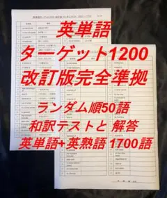 ターゲット1200 改訂版 英単語テスト ランダム順50語