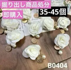ホワイト　巻薔薇　揺れ揺れ 宮廷風　パーツ 35-45個