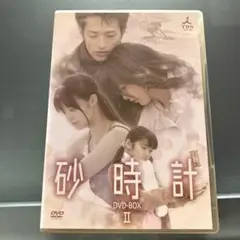 砂時計　DVD BOX〈6枚組〉２枚セット【匿名配送・送料無料】 砂時計 DVD BOX〈6枚組〉2枚セット【匿名配送・送料無料】