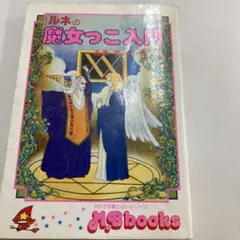 ルネの魔女っこ入門 M.B.books