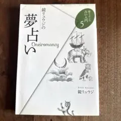 夢占い Oneiromancy 鏡リュウジ著