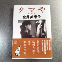 タマや 新装版　金井美恵子