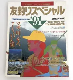 友釣りスペシャル '91 トーナメント特集 鮎釣り　魚釣り