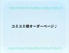 ユミユミ様オーダーページ♪