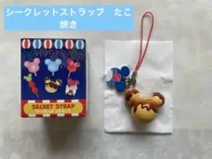 ディズニーストア⭐︎シークレットストラップ⭐︎たこ焼き