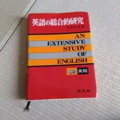 英語の総合的研究 赤尾好夫 カバーなし 中古】英語の綜合的研究[復刻版]／赤尾 好夫／旺文社の通販 by