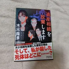 遺産相続を放棄します　木元哉多　文庫　中古　初版　帯付き