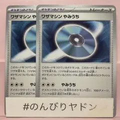 ワザマシン　やみうち　2枚　pcg702