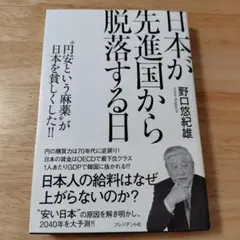 日本が先進国から脱落する日