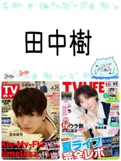 田中樹 切り抜き TV LIFE 9/5号②