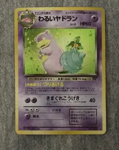 ポケカ　旧裏　マーク有　わるいヤドラン　当時物
