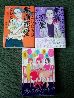 3冊★5 巻 6 巻　わたしたちは無痛恋愛がしたい、ブラックガールズトーク　1