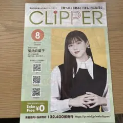 CLIPPER 2025年8月号