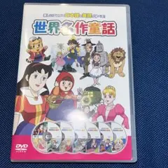 DVD 世界名作童話