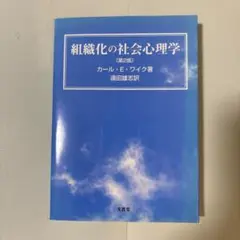 組織化の社会心理学（第2版） カール・E・ワイク