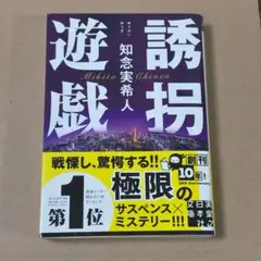 【24時間以内発送対応】誘拐遊戯 知念実希人
