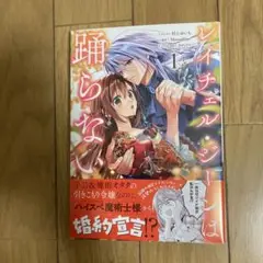 レイチェル・ジーンは踊らない　1