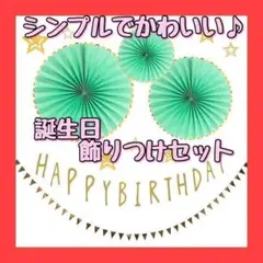 誕生日 飾りつけセット バースデー 紙製 飾り シンプル ガーランド