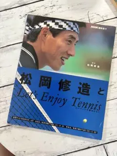 【希少】NHK趣味悠々 松岡修造とLet’s EnjoyTennis 1998年