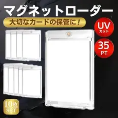 マグネットローダー カードローダー トレカ UVカット 35pt 10個セット